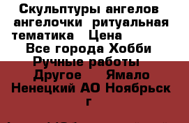 Скульптуры ангелов, ангелочки, ритуальная тематика › Цена ­ 6 000 - Все города Хобби. Ручные работы » Другое   . Ямало-Ненецкий АО,Ноябрьск г.